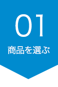 商品を選ぶ