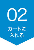 カートに入れる