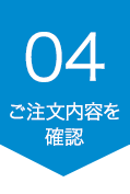 確認