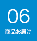 お届け