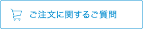 ご注文に関するご質問
