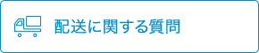 配送に関するご質問