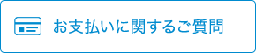 お支払いに関するご質問
