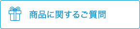 商品に関するご質問