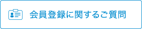 会員登録に関するご質問