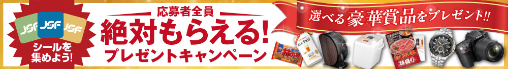 シールキャンペーン