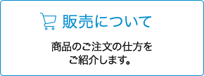 販売について