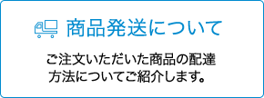 商品発送について