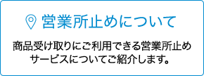 営業所止めについて
