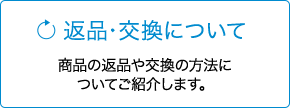 返品・交換について