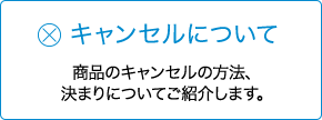 キャンセルについて