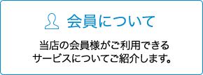 会員について