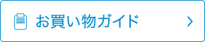 お買い物ガイド