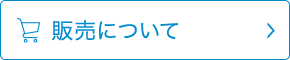 販売について