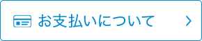 お支払いについて