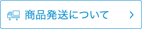 商品発送について
