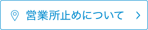 営業所止めについて
