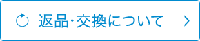 返品・交換について