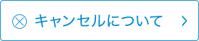 キャンセルについて