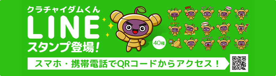 クラチャイダムくんLINEスタンプ登場！