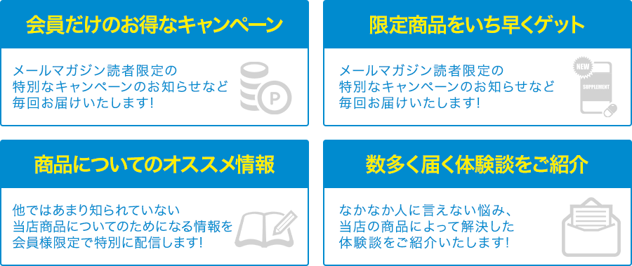 会員だけのお得なキャンペーン