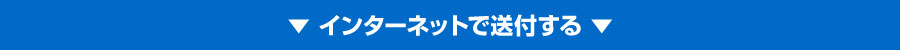 インターネットで送付する