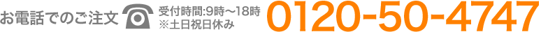 お電話によるご注文・お問い合わせ0120-50-4747 受付時間:9時~18時 ※土日祝休み