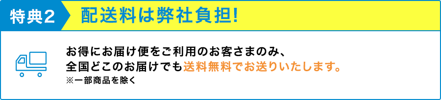 特典2:配送料は弊社負担！
