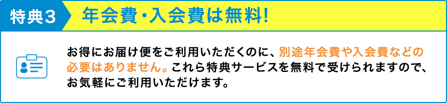 特典3:年会費・入会費は無料！