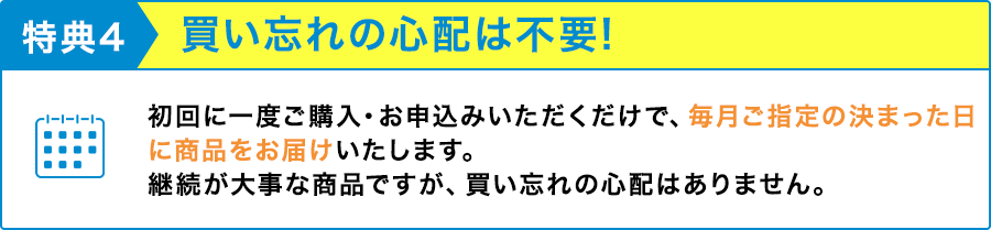 特典4:買い忘れの心配は不要！