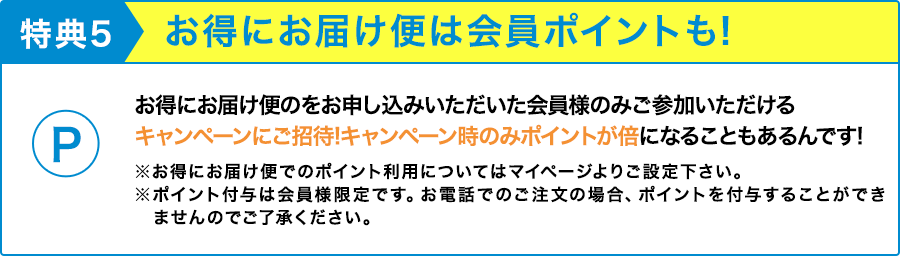特典5:お得にお届け便は会員ポイントも！