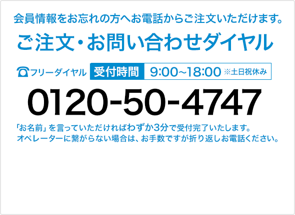 ご注文お問い合わせダイヤル