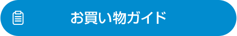 お買い物ガイド