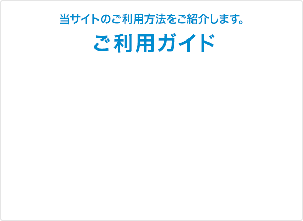ご利用ガイド