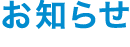お知らせ