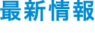 最新情報