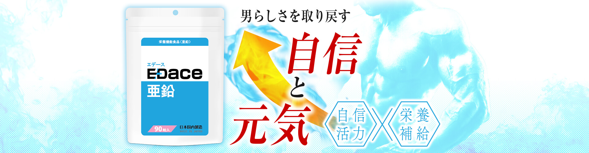 エデース亜鉛