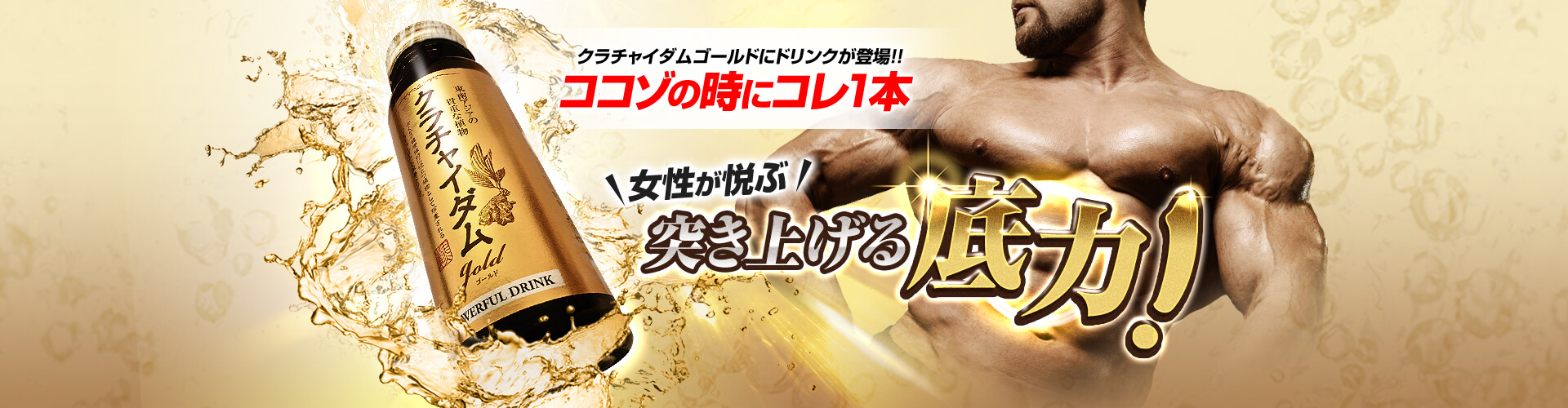 クラチャイダムゴールドドリンク
