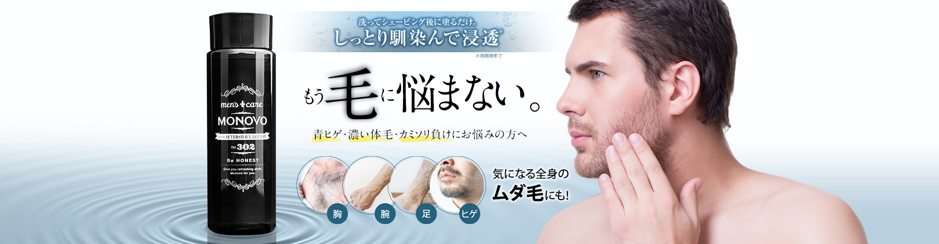 ヘアアフターシェーブローション