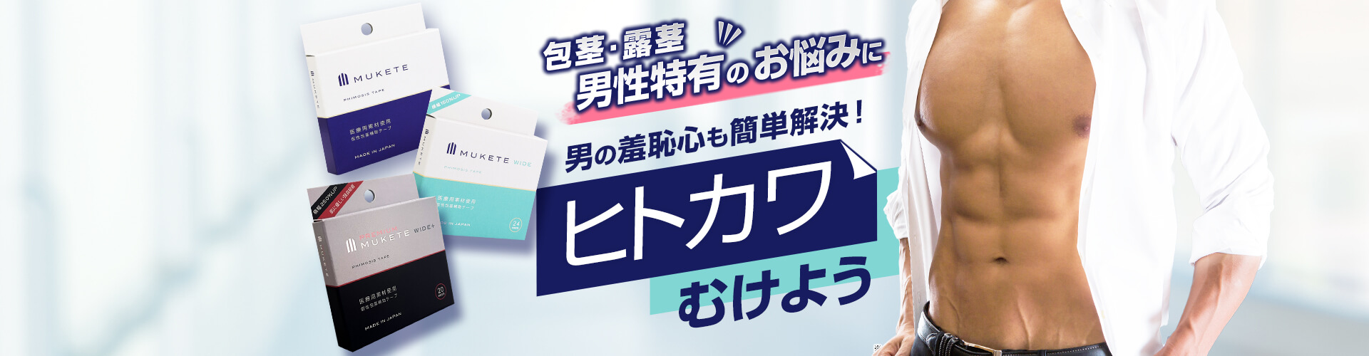 ムケテ