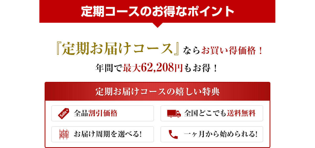 定期お届けコースなら最大22%OFF