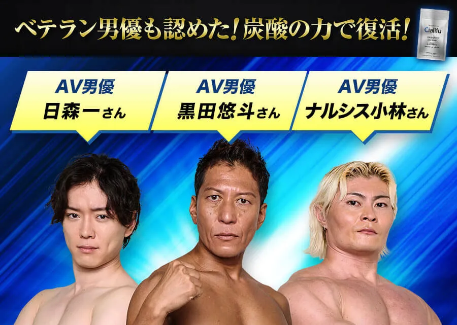 ベテラン男優も認めた！炭酸の力で復活！