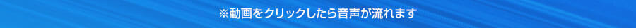 動画をクリックしたら音声が流れます