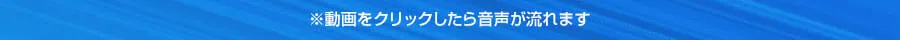 動画をクリックしたら音声が流れます