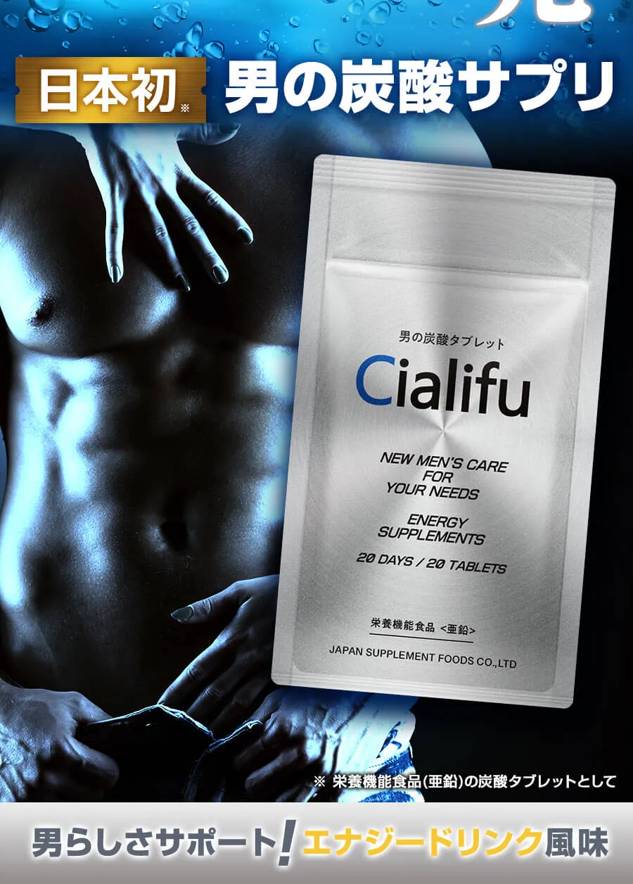 日本初男の炭酸サプリ