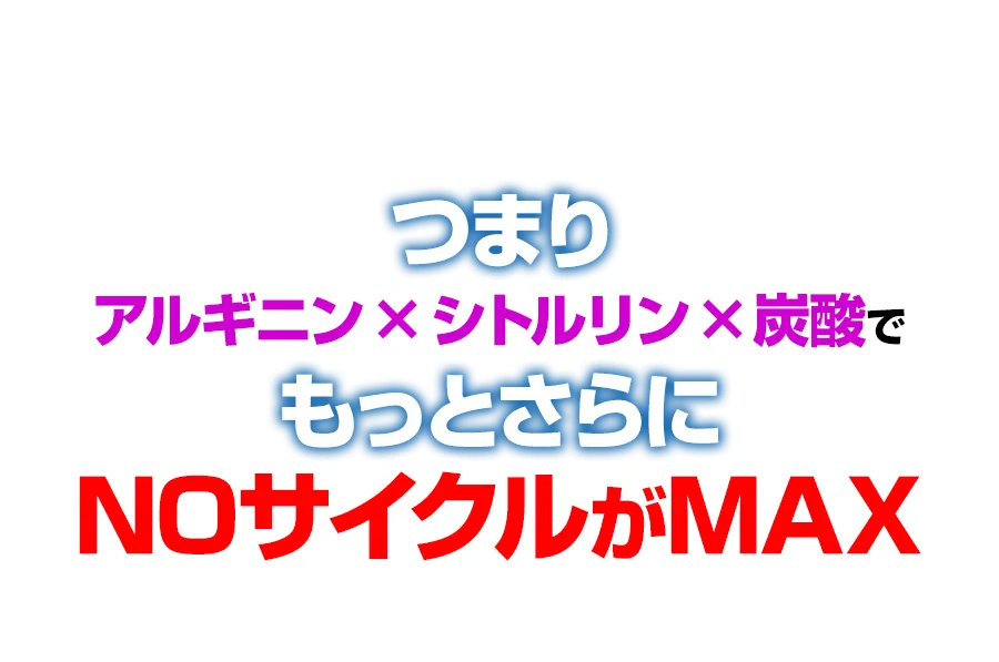 NOサイクルがMAX