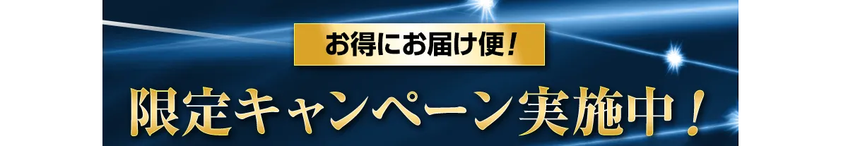 お得にお届け便　限定キャンペーン実施中！