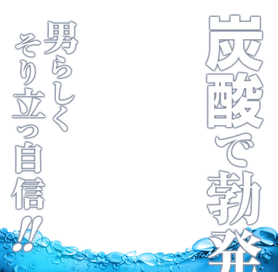 炭酸で勃発
