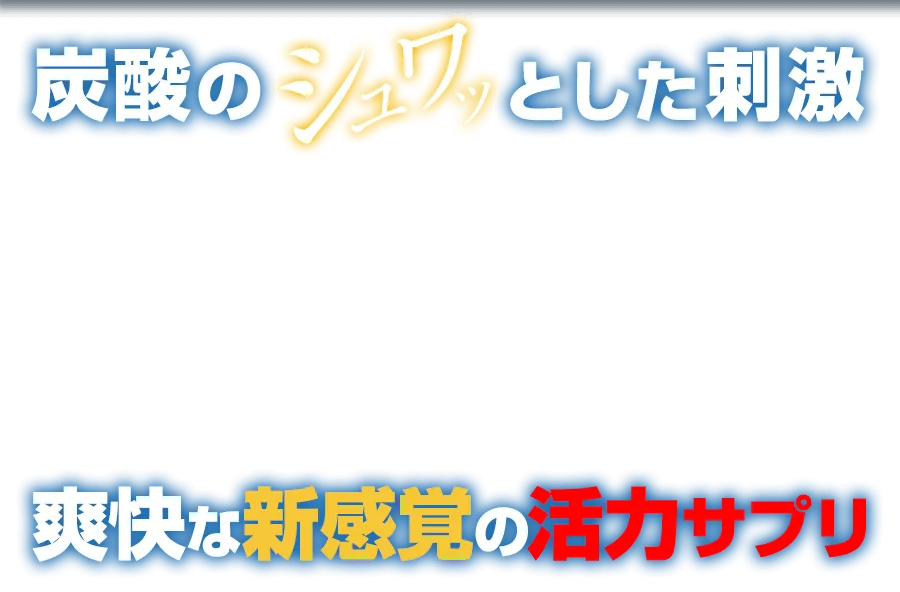 爽快な新感覚の活力サプリ