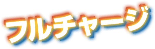 フルチャージ